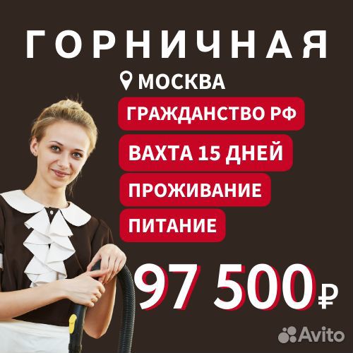 Горничная