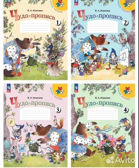 Прописи, 1 класс, авт. Е. А. Илюхина