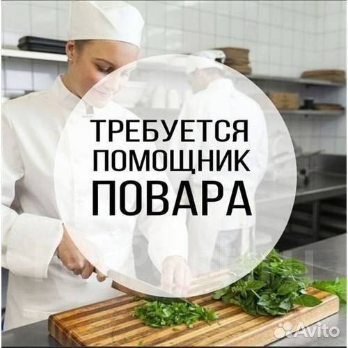 Помощник повара без опыта