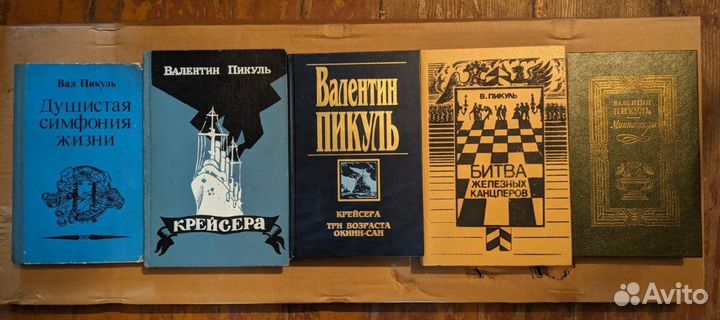 Валентин Пикуль