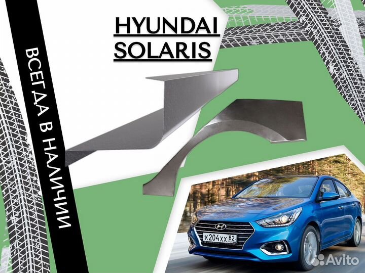 Пороги на Hyundai Solaris ремонтные кузовные