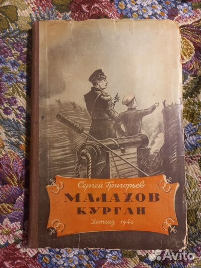Григорьев Малахов курган 1946г