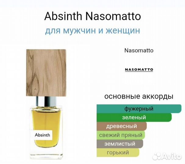 Nasomatto Absinth оригинал распив