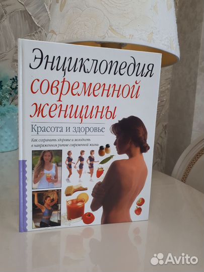 Энциклопедия современной женщины