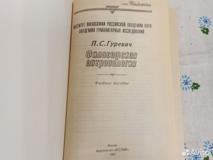 П. С. Гуревич Философия антропологии 1997