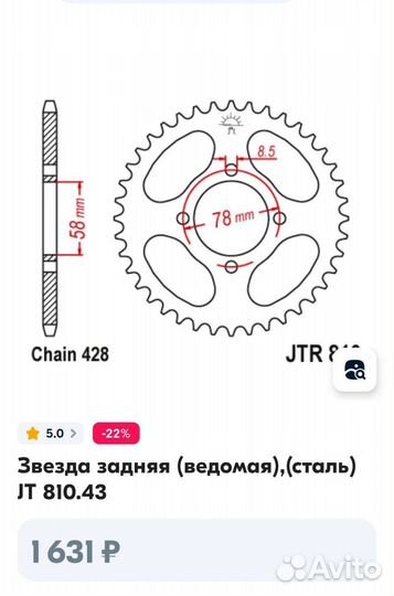 Звезда 43 зуба, 428 цепь, JT