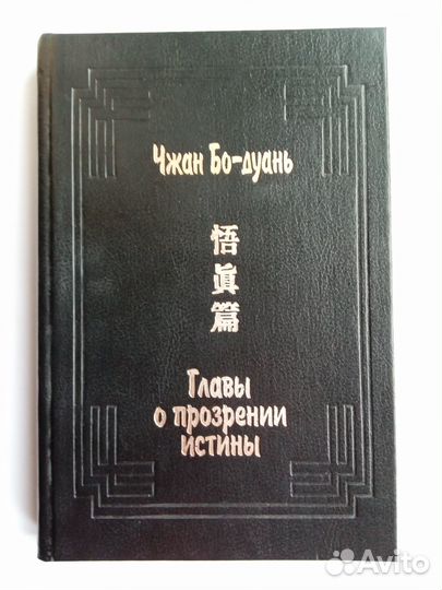 Чжан Бо-дуань Главы о прозрении истины