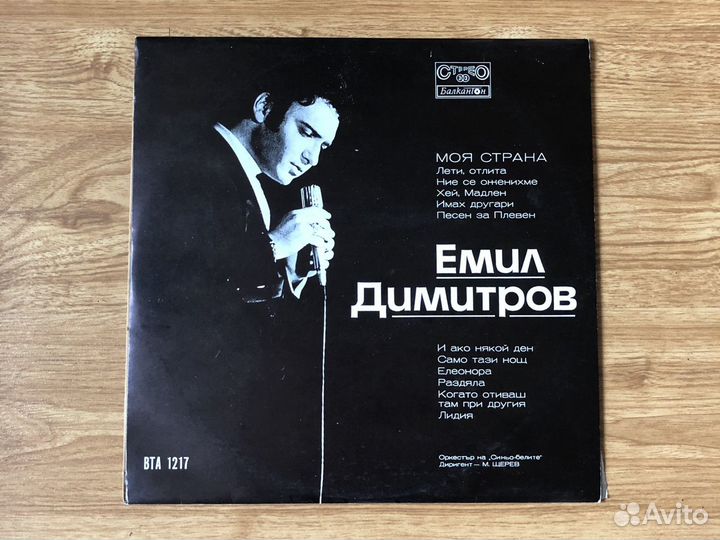 Пластинка Эмил Димитров