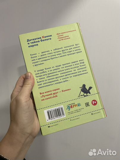 Детектив Конни и тайна белого карпа