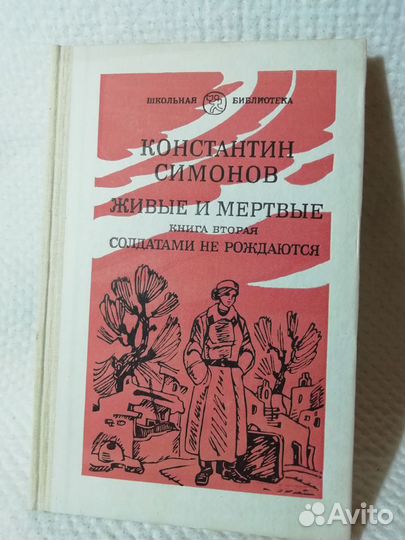 Живые и мёртвые Константин Симонов 3 книги хорошее