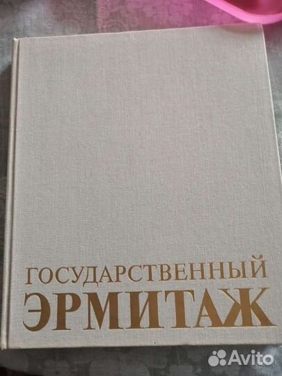 Государственный Эрмитаж