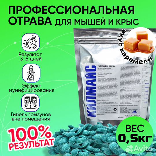 Отрава от грызунов Килмайс со вкусом карамели 500г