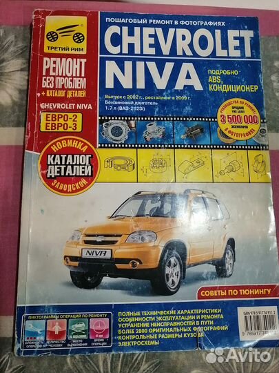 Книга по ремонту автомобиля Шевроле Нива