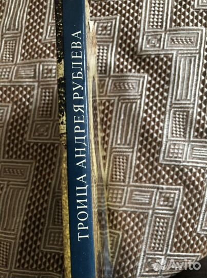 Книга Троица Андрея Рублева