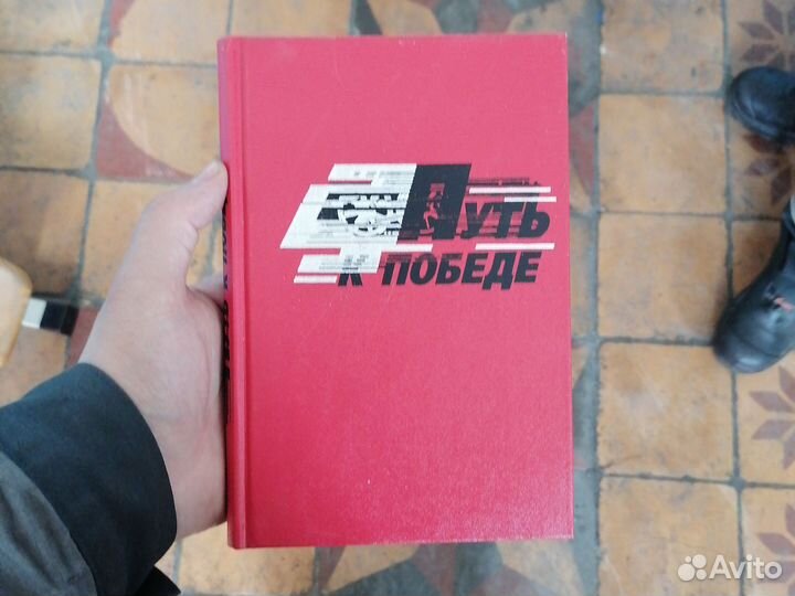 Путь к победе