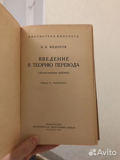 А. Федоров. Введение в теорию перевода