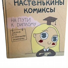 Настенькины комиксы.На пути к димлому