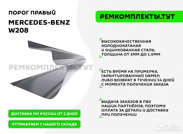 Порог правый Mercedes-Benz W208