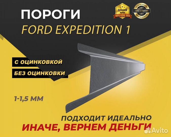 Ford Expedition 1 пороги ремонтные кузовные