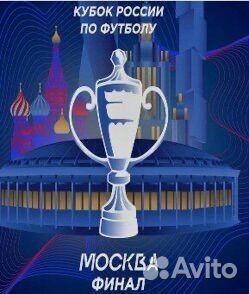 Билеты на Суперфинал Кубок России по футболу