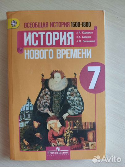 Учебник по истории нового времени 7 класс