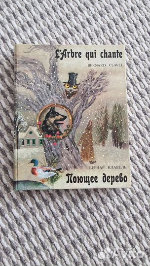 Книга Поющее Дерево Клавель Бернар на 2х языках