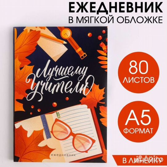 Ежедневник для учителя, А5, в линейку
