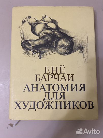 Анатомия для художников Енё Барчаи