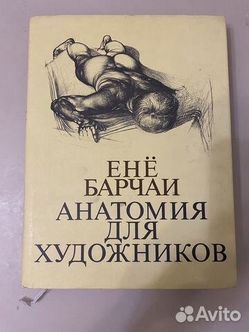 Анатомия для художников Енё Барчаи