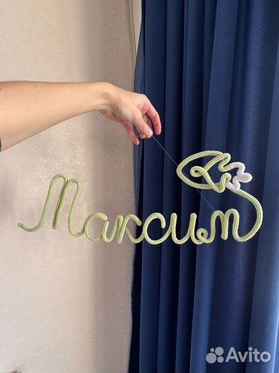 Вязаное имя