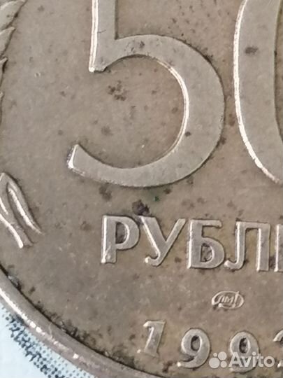 Монета 1993 года 50 р. лмд