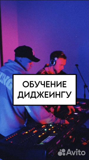 DJ / Обучение диджеингу на студии