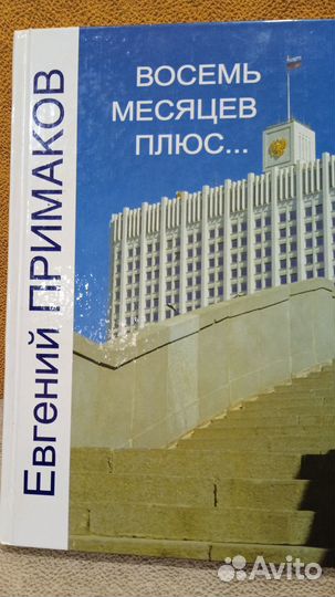 Е.Примаков. Восемь месяцев плюс