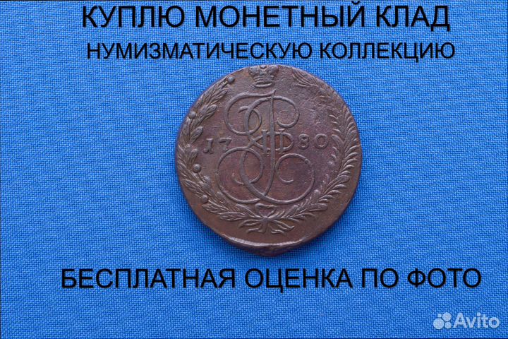 Продаю монету 5 копеек 1780 ем г. d-41,11 m-47,03