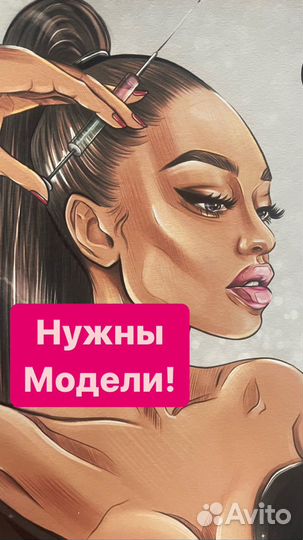 Нужны модели