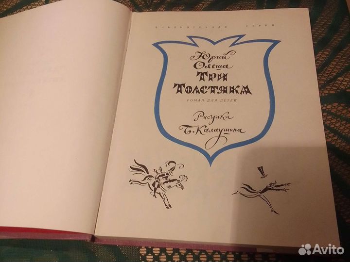 Роман для детей Три Толстяка.Ю.Олеша 1978 г