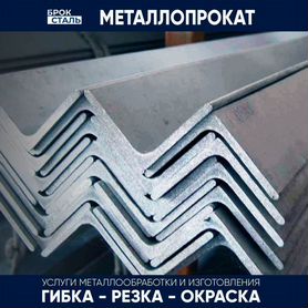 Металлопрокат угол металлический резка гибка