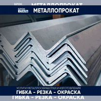 Металлопрокат угол металлический резка гибка