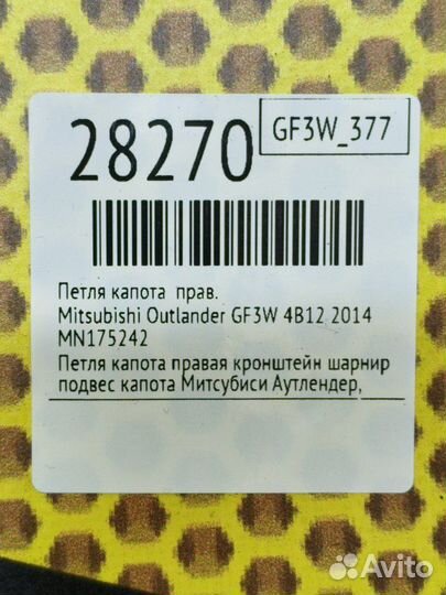 Петля капота правая Mitsubishi Outlander GF3W 4B12