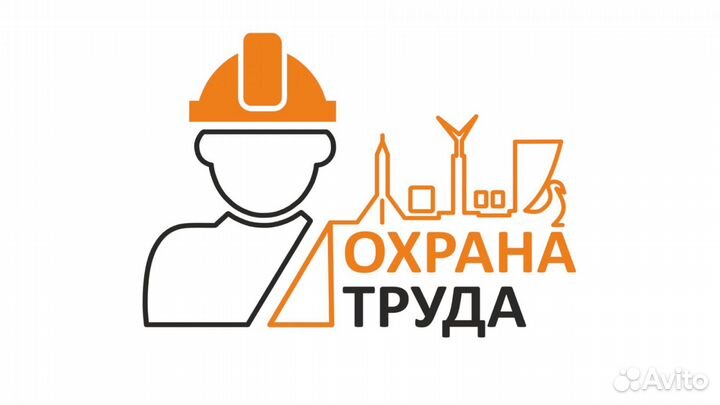 Охрана труда - обучение, Аккредитация, ппк,соут