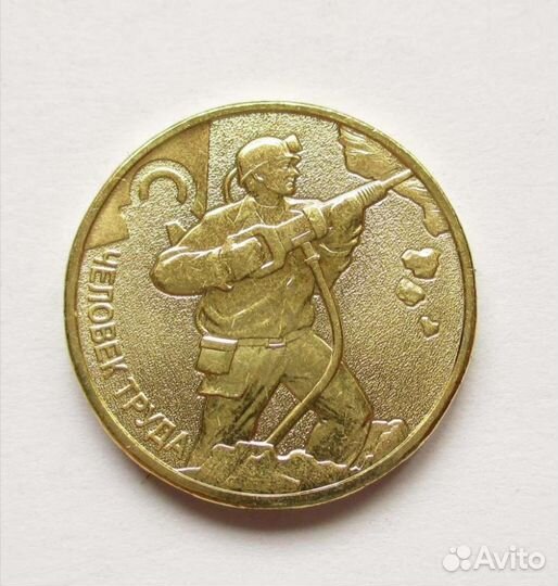 10 рублей человек труда