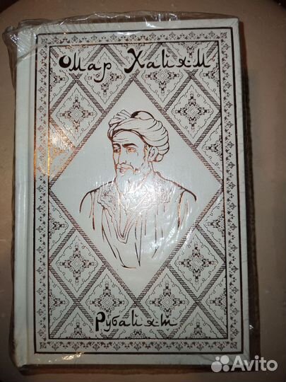 Омар Хаям подарочное издание