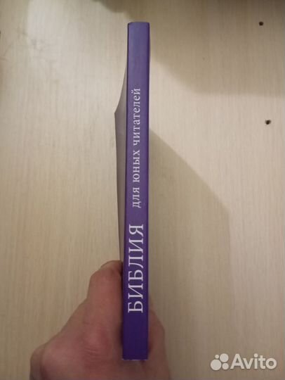 Библия для юных читателей