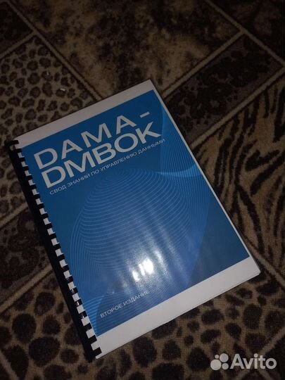 Dama-dmbok свод знаний по управлению данными