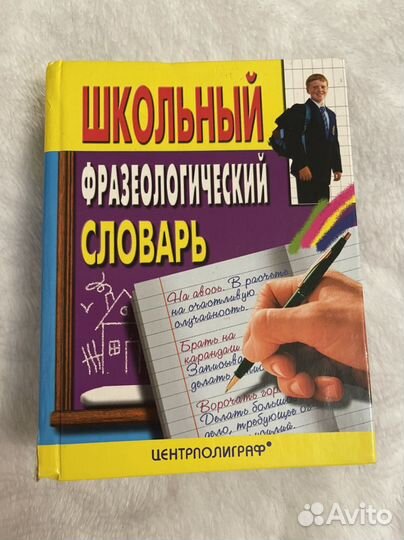 Школьный фразеологический словарь