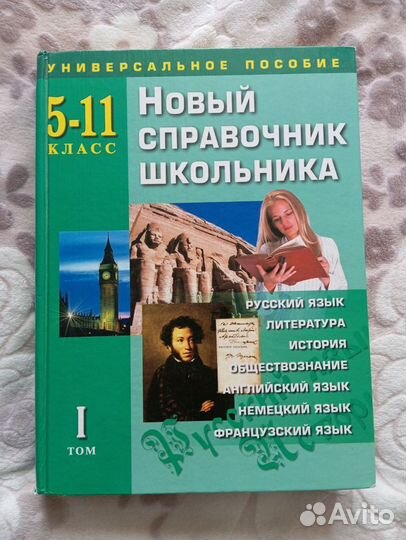 Справочник школьника 5-11 класс