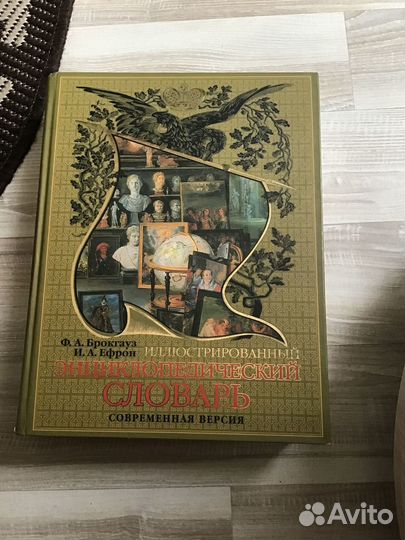Энциклопедический словарь брокгауза и ефрона