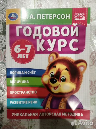 Е. А. Петерсон. Годовой курс. 6-7 лет