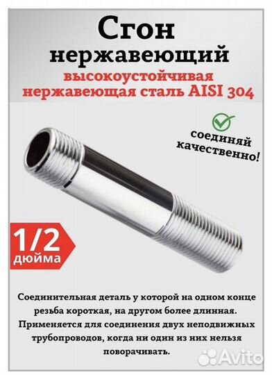 Сгон нержавейка
