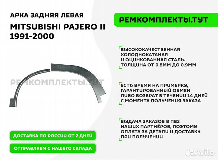 Арка задняя Mitsubishi Pajero 2 левая